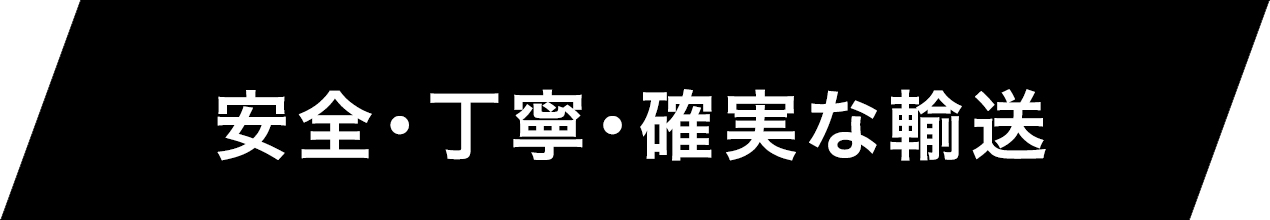 安全・丁寧・確実な輸送