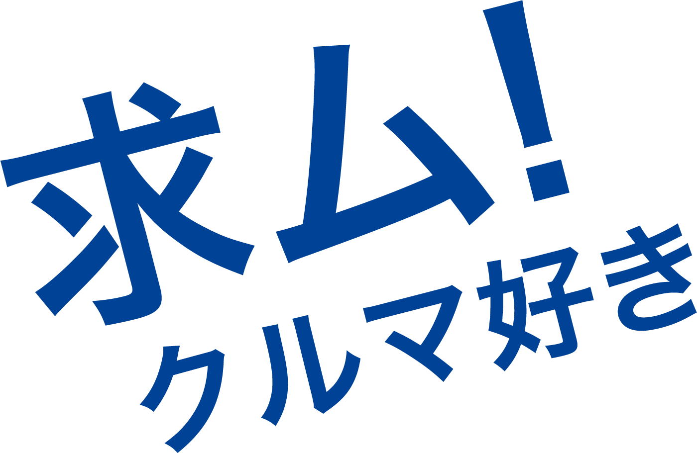 求ム!クルマ好き